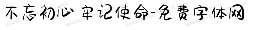 不忘初心 牢记使命字体转换